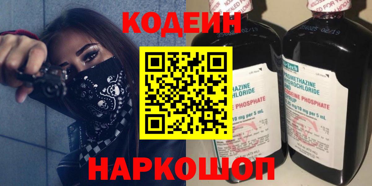 Кодеин Purple Drank Батайск